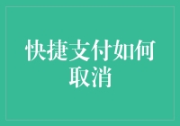 快捷支付取消指南：保障个人金融安全与隐私