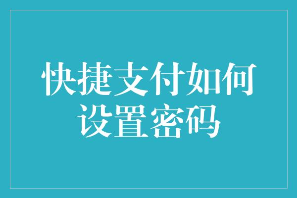 快捷支付如何设置密码