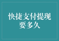 如何高效地让钱包跳起霹雳舞：快捷支付提现的艺术与秘密