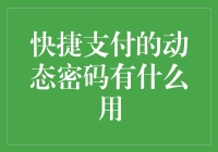 快捷支付的动态密码机制，让电子商务支付更安全