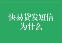 快易贷发短信揭秘：金融科技助力高效金融服务