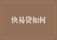 快易贷：如何利用数字化技术为小微企业提供便捷融资服务？