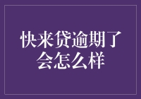 快来贷逾期了会怎么样：全面解析逾期的后果与应对策略