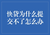 快贷提交不了的原因与解决办法