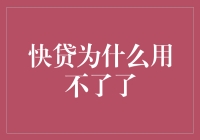 快贷说：我也有日子难过，您老慢慢等吧！