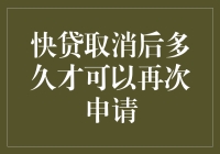 快贷取消后多久可以再次申请：策略与技巧