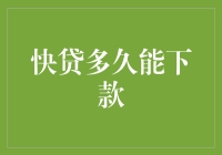 快贷下款速度解析：哪些因素影响贷款快速到账？