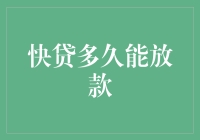 快贷久等不至，何时方能放款？——贷款江湖中的龟兔赛跑