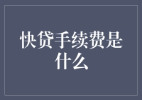 快贷手续费：数字借贷时代的新挑战