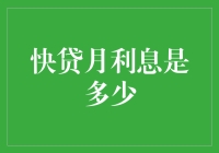 快贷月利息计算：理解利率与还款方式