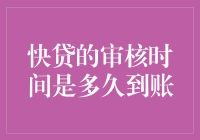 快贷审核时间是多久到账？带你揭秘贷款到账的神秘过程