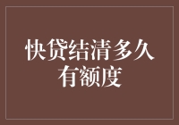 快贷结清后，你的信用额度多久能满血复活？一个超现实的解释