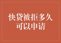 快贷被拒后能否重振旗鼓：那些关于再次申请的考量