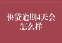 欠债的日子怎么过？快来看看逾期四天的秘密！