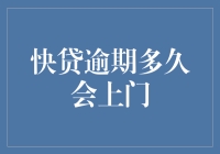 快贷逾期，上门催收？不如直接来个亲朋好友大逃杀！