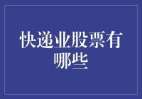 快递业股票：扛快递的，还是送钞票的？