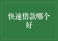 快速借款平台选择指南：寻找最适合您的借款方案