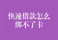 快速借款如何避免绑定难题？