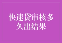 快速贷审核多久出结果？这是一场与时间赛跑的贷款冒险记