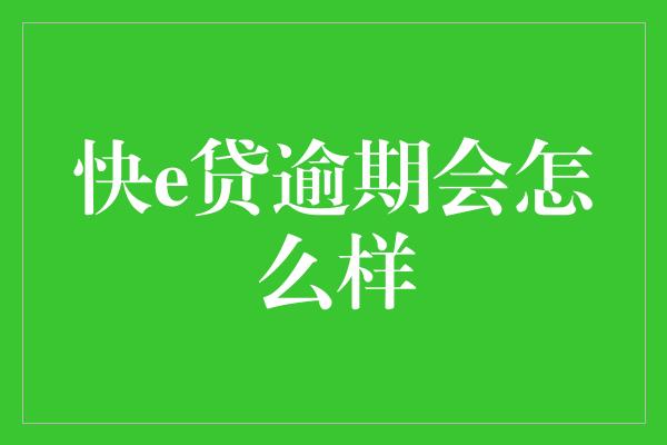 快e贷逾期会怎么样