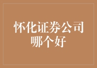 怀化证券公司哪家强？让我们一起探究股市江湖！