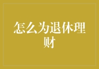 智慧退休规划：如何为未来的金色年华理财