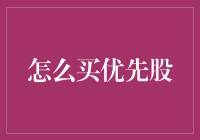 如何合理购买优先股：策略与技巧解析