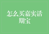 嘉实活期宝：如何轻松实现闲置资金的有效增值