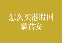 从菜鸟到港股投资高手，国泰君安带你轻松入门