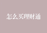 理财通：又一个让钱包瘦身的地方？别慌，跟着我，教你如何优雅地跳进理财的怀抱