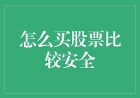 股票投资安全策略：构建稳健的投资组合