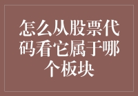 如何从股票代码看它属于哪个板块：揭开隐藏的信息密码