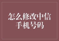 中信手机也不讨喜？教你如何小狗也要洗澡，中信手机号码也要换