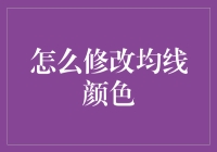 掌控股市波动，让均线颜色为你服务：一个个性化修改技巧指南