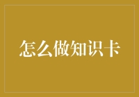 如何制作知识卡片？提升学习效率的方法与技巧