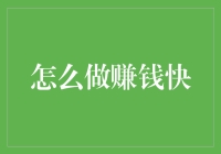 别做梦了，这才是快速赚钱的正确打开方式！