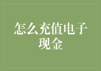 电子现金充值指南：解锁现代支付新方式