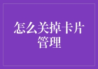 如何优雅地关闭你的信用卡管理：不要真的关掉它！