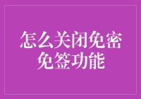 如何安全地关闭银行账户的免密免签功能