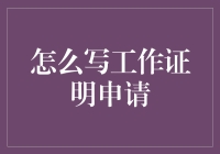 工作证明申请书：一份专业的指导指南