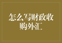 如何撰写一份高质量的财政收购外汇报告