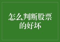 如何利用财务指标和市场表现判断股票的好坏