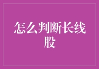 股市探险记：如何判断长线股，让你的钱袋子笑开花