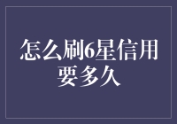 从信用乞丐到信用贵族，怎么刷6星信用要多久？