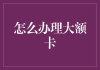 大额卡办理指南：如何让自己在大钞堆里游泳而不变成钱眼子