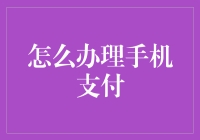 手机支付：当你的钱包不够炫酷，手机来接力