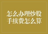 炒股手续费，你以为你只是交了个智商税？