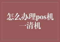 POS机一清机办理指南：安全与合规的支付解决方案