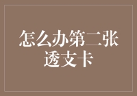 如何巧妙地获取第二张透支卡：策略、技巧与潜在风险