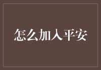 如何加入中国平安：从实习到正式员工的全面指导